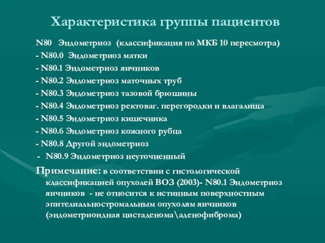 Характеристика группы пациентов N80 Эндометриоз (классификация по МКБ 10 пересмотра) -