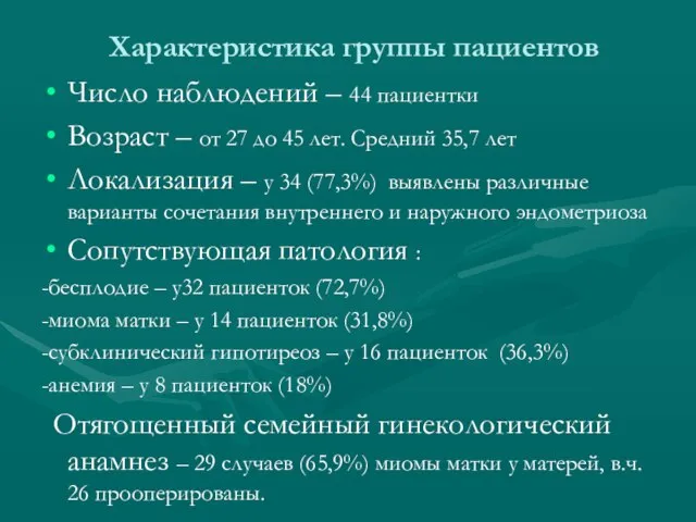 Характеристика группы пациентов Число наблюдений – 44 пациентки Возраст – от