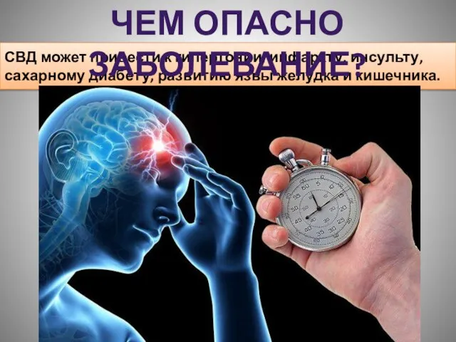 СВД может привести к гипертонии, инфаркту, инсульту, сахарному диабету, развитию язвы