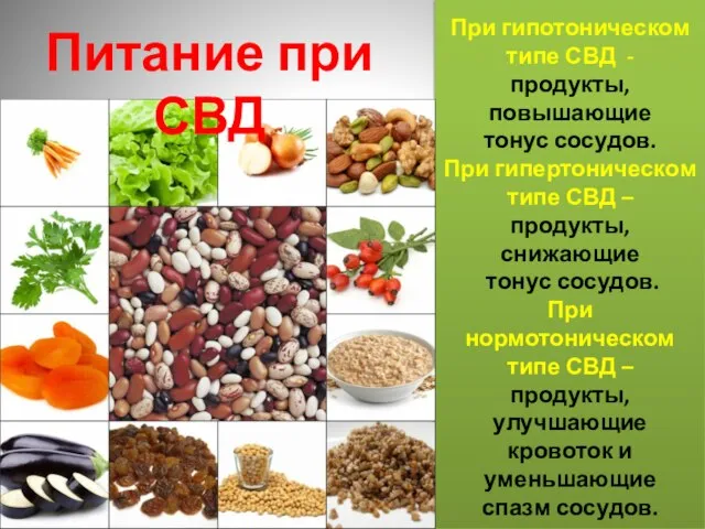 При гипотоническом типе СВД - продукты, повышающие тонус сосудов. При гипертоническом