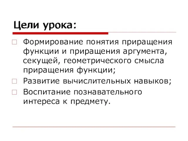 Цели урока: Формирование понятия приращения функции и приращения аргумента, секущей, геометрического