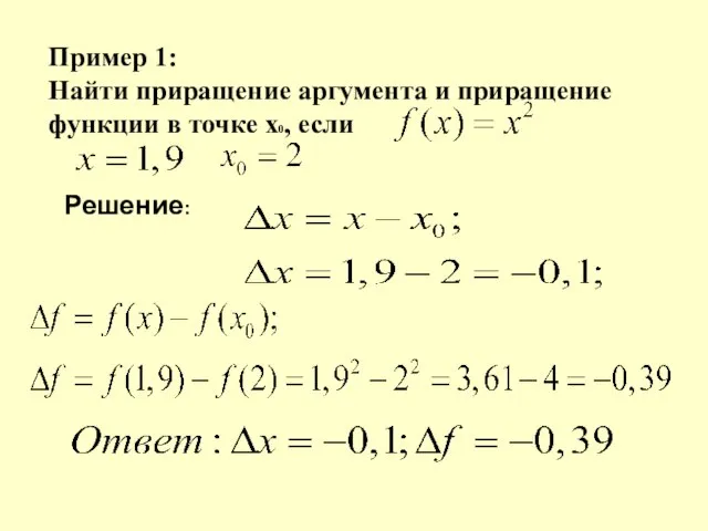 Пример 1: Найти приращение аргумента и приращение функции в точке х0, если Решение: