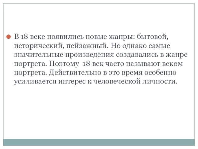 В 18 веке появились новые жанры: бытовой, исторический, пейзажный. Но однако