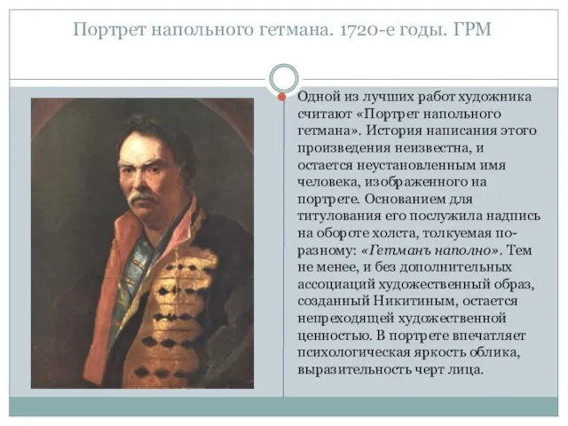 Портрет напольного гетмана. 1720-е годы. ГРМ Одной из лучших работ художника