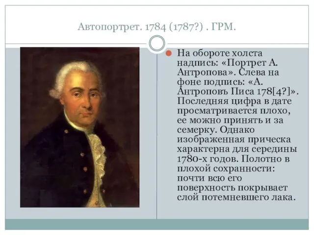 Автопортрет. 1784 (1787?) . ГРМ. На обороте холста надпись: «Портрет А.