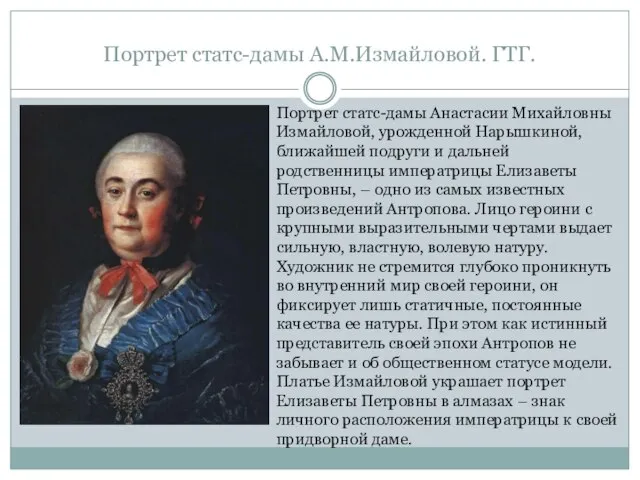 Портрет статс-дамы А.М.Измайловой. ГТГ. Портрет статс-дамы Анастасии Михайловны Измайловой, урожденной Нарышкиной,