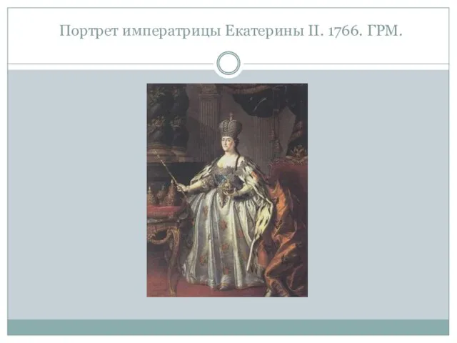 Портрет императрицы Екатерины II. 1766. ГРМ.