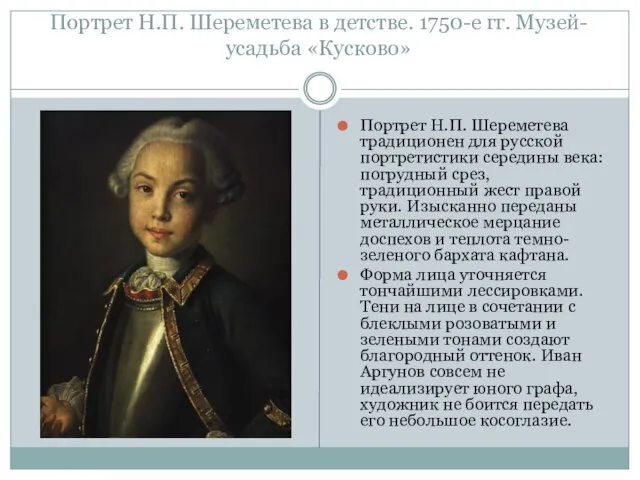 Портрет Н.П. Шереметева в детстве. 1750-е гг. Музей-усадьба «Кусково» Портрет Н.П.