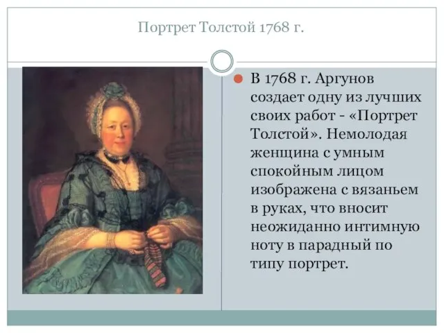 Портрет Толстой 1768 г. В 1768 г. Аргунов создает одну из