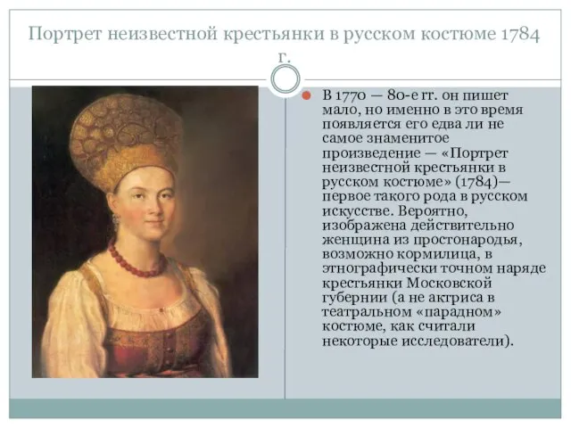 Портрет неизвестной крестьянки в русском костюме 1784 г. В 1770 —