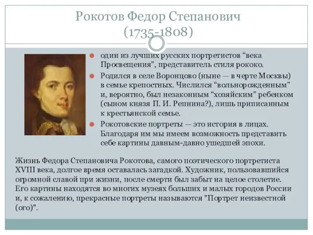 Рокотов Федор Степанович (1735-1808) один из лучших русских портретистов “века Просвещения”,