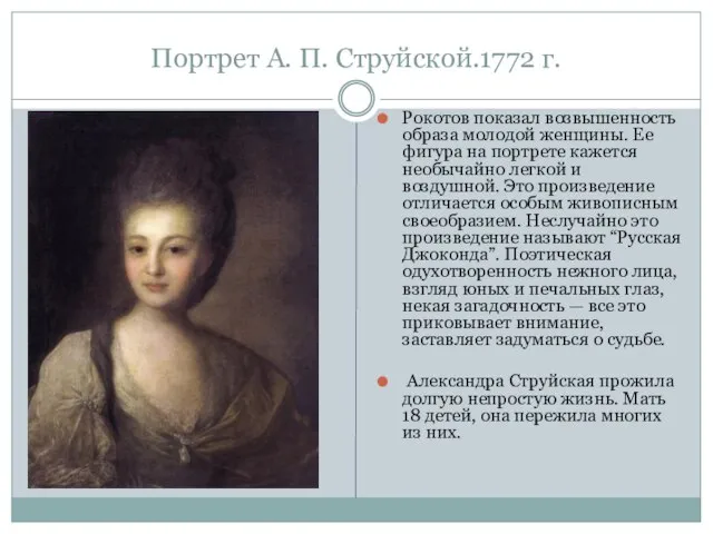 Портрет А. П. Струйской.1772 г. Рокотов показал возвышенность образа молодой женщины.