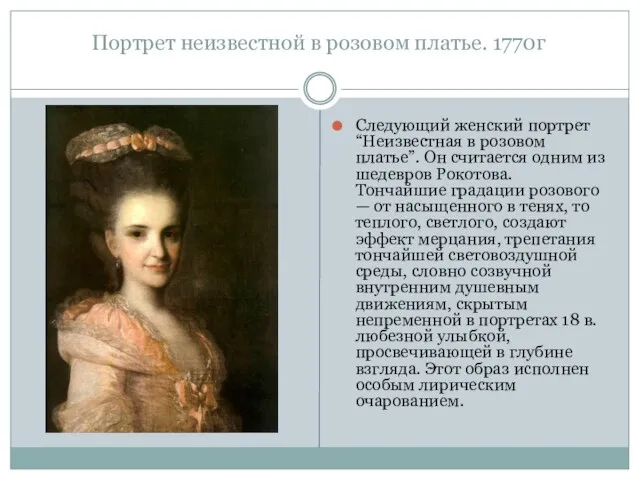 Портрет неизвестной в розовом платье. 1770г Следующий женский портрет “Неизвестная в