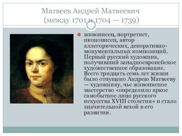 Матвеев Андрей Матвеевич (между 1701 и 1704 — 1739) живописец, портретист,