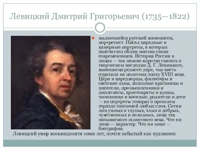 Левицкий Дмитрий Григорьевич (1735—1822) выдающийся русский живописец, портретист. Писал парадные и