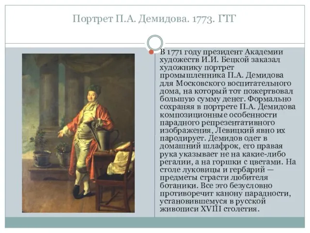 Портрет П.А. Демидова. 1773. ГТГ В 1771 году президент Академии художеств