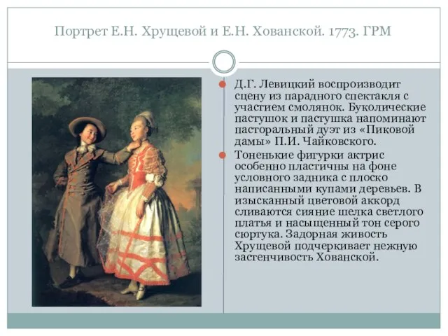 Портрет Е.Н. Хрущевой и Е.Н. Хованской. 1773. ГРМ Д.Г. Левицкий воспроизводит