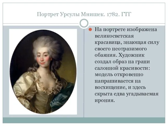 Портрет Урсулы Мнишек. 1782. ГТГ На портрете изображена великосветская красавица, знающая