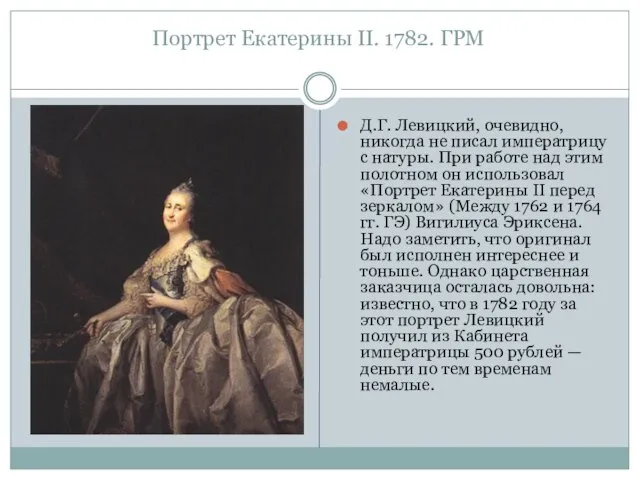 Портрет Екатерины II. 1782. ГРМ Д.Г. Левицкий, очевидно, никогда не писал