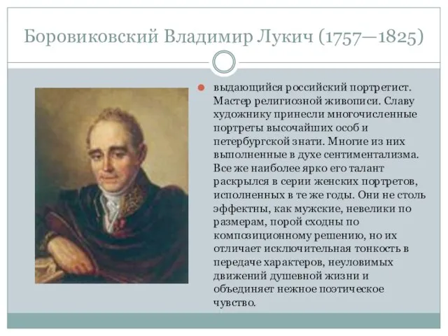 Боровиковский Владимир Лукич (1757—1825) выдающийся российский портретист. Мастер религиозной живописи. Славу