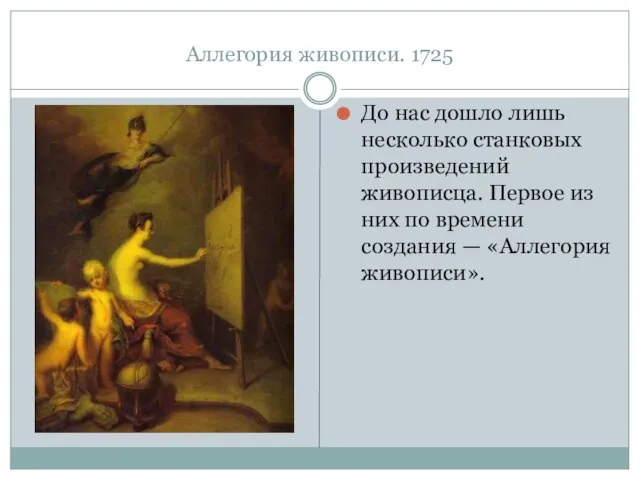 Аллегория живописи. 1725 До нас дошло лишь несколько станковых произведений живописца.