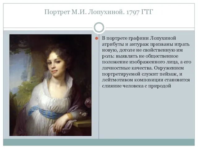 Портрет М.И. Лопухиной. 1797 ГТГ В портрете графини Лопухиной атрибуты и
