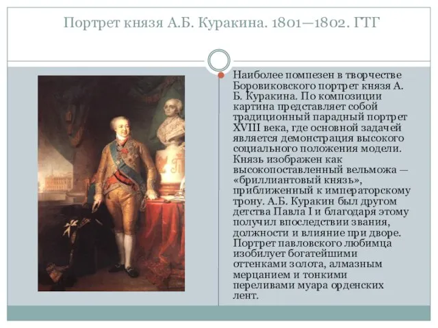 Портрет князя А.Б. Куракина. 1801—1802. ГТГ Наиболее помпезен в творчестве Боровиковского