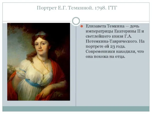 Портрет Е.Г. Темкиной. 1798. ГТГ Елизавета Темкина — дочь императрицы Екатерины