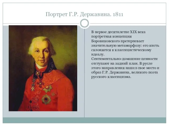 Портрет Г.Р. Державина. 1811 В первое десятилетие XIX века портретная концепция