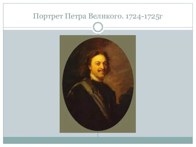 Портрет Петра Великого. 1724-1725г
