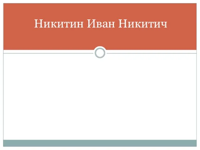 Никитин Иван Никитич