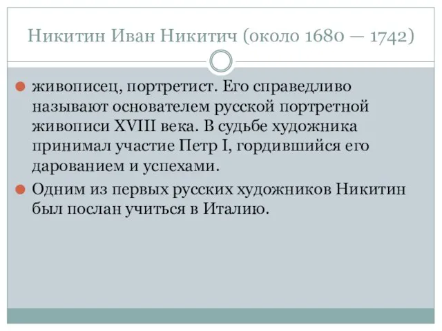 Никитин Иван Никитич (около 1680 — 1742) живописец, портретист. Его справедливо