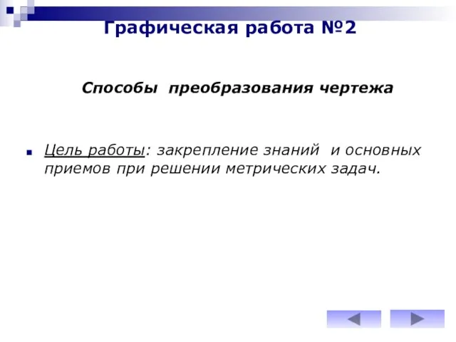 Графическая работа №2 Цель работы: закрепление знаний и основных приемов при