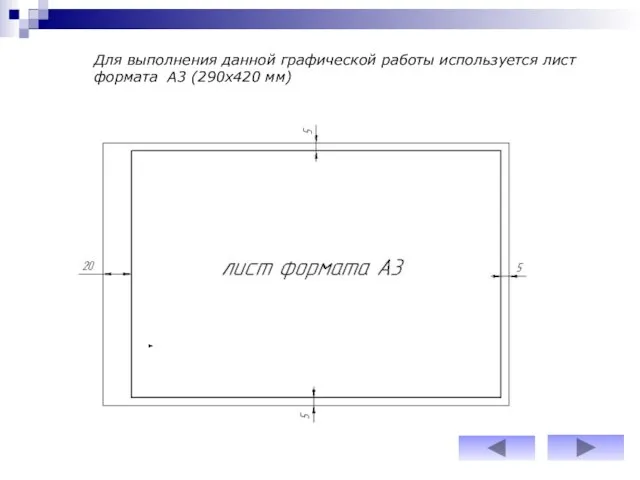 Для выполнения данной графической работы используется лист формата А3 (290х420 мм)