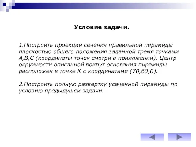 Условие задачи. 1.Построить проекции сечения правильной пирамиды плоскостью общего положения заданной