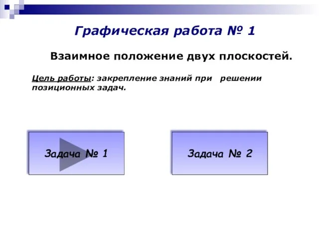 Графическая работа № 1 Взаимное положение двух плоскостей. Цель работы: закрепление