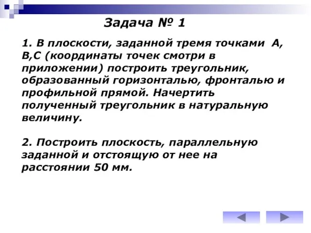 Задача № 1 1. В плоскости, заданной тремя точками А,В,С (координаты