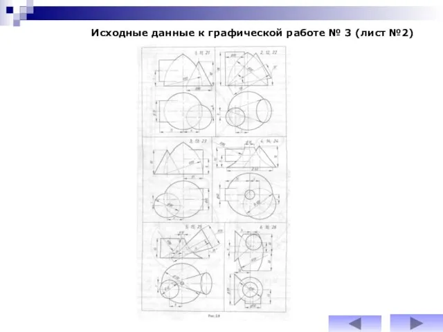 Исходные данные к графической работе № 3 (лист №2)