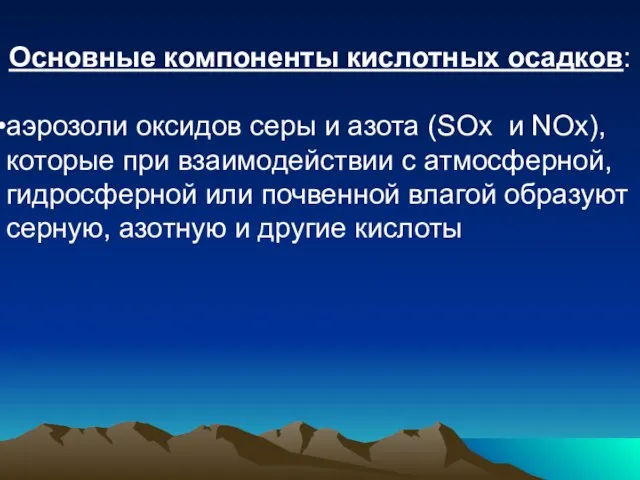 Основные компоненты кислотных осадков: аэрозоли оксидов серы и азота (SOх и