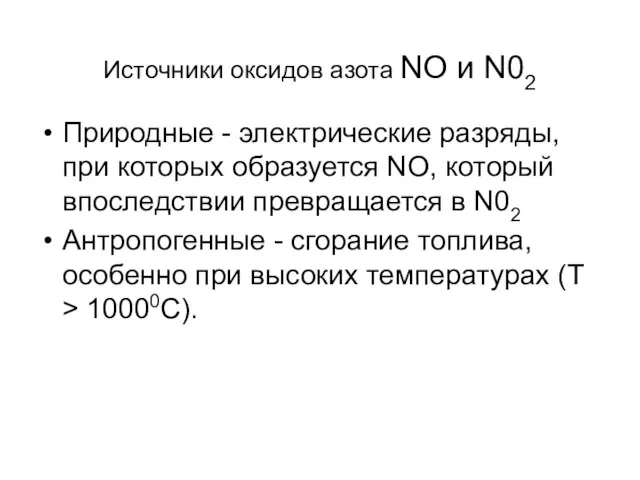 Источники оксидов азота NO и N02 Природные - электрические разряды, при