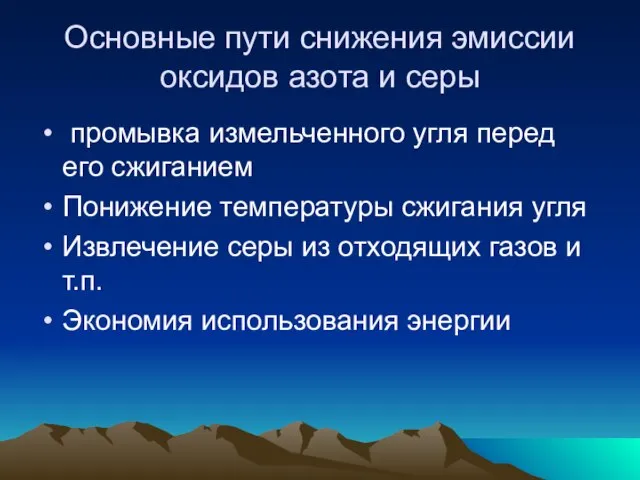 Основные пути снижения эмиссии оксидов азота и серы промывка измельченного угля