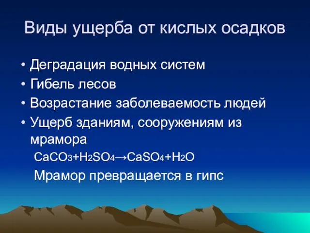 Виды ущерба от кислых осадков Деградация водных систем Гибель лесов Возрастание