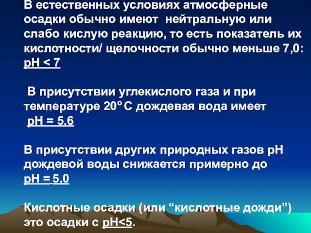 В естественных условиях атмосферные осадки обычно имеют нейтральную или слабо кислую