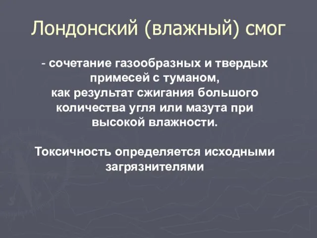 Лондонский (влажный) смог - сочетание газообразных и твердых примесей с туманом,