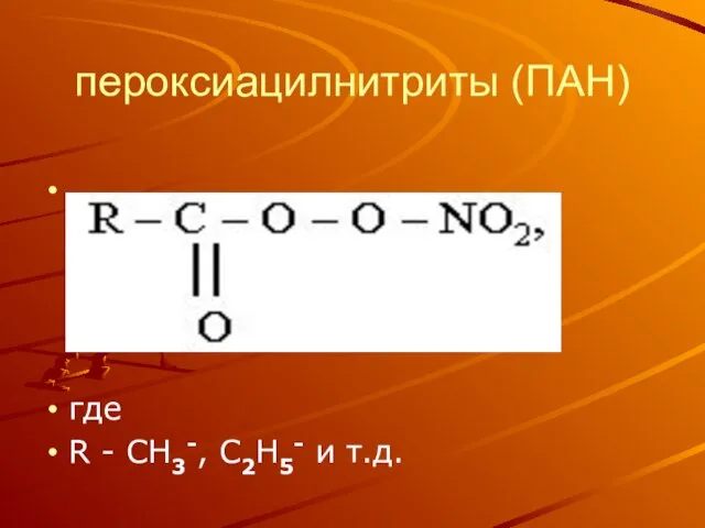 пероксиацилнитриты (ПАН) где R - CH3-, C2H5- и т.д.