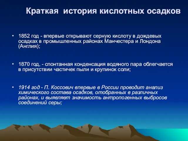 Краткая история кислотных осадков 1852 год - впервые открывают серную кислоту