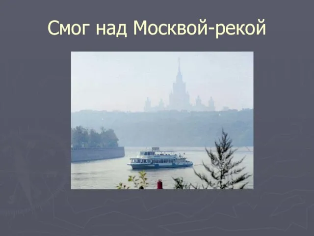 Смог над Москвой-рекой