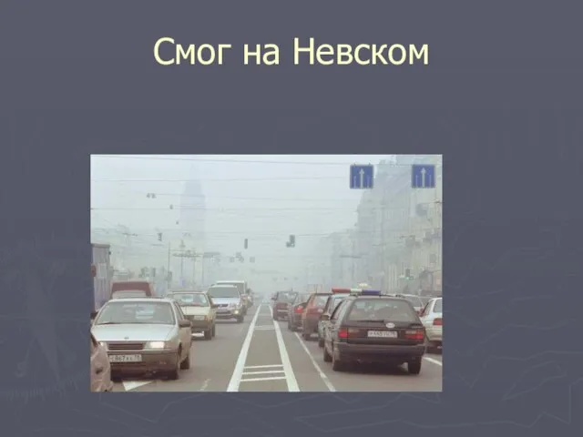 Смог на Невском