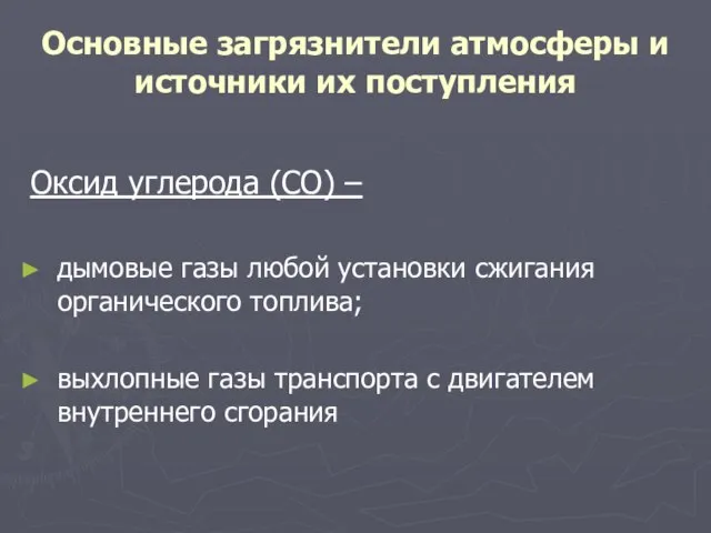 Основные загрязнители атмосферы и источники их поступления Оксид углерода (СО) –