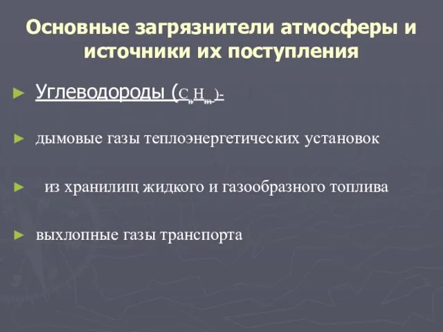 Основные загрязнители атмосферы и источники их поступления Углеводороды (CnHm )- дымовые